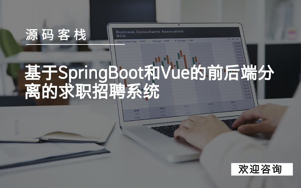 基于SpringBoot和Vue的前后端分离的求职招聘系统 项目封面图